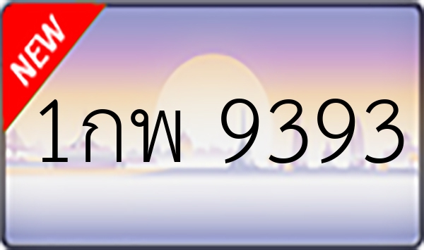 1กพ 9393